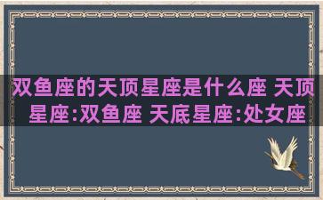 双鱼座的天顶星座是什么座 天顶星座:双鱼座 天底星座:处女座